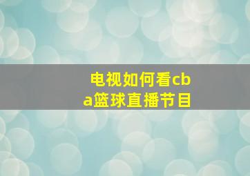 电视如何看cba篮球直播节目