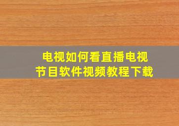 电视如何看直播电视节目软件视频教程下载