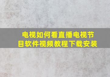 电视如何看直播电视节目软件视频教程下载安装