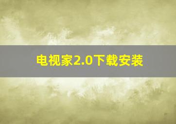 电视家2.0下载安装