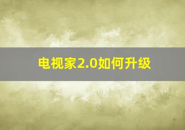 电视家2.0如何升级