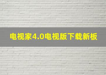 电视家4.0电视版下载新板