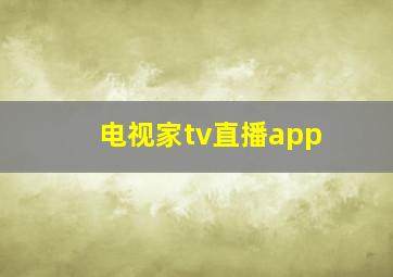 电视家tv直播app