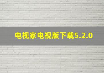 电视家电视版下载5.2.0