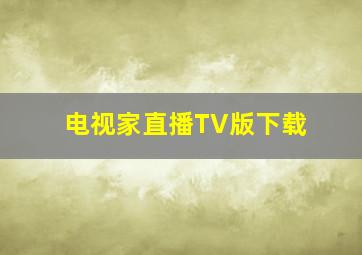 电视家直播TV版下载