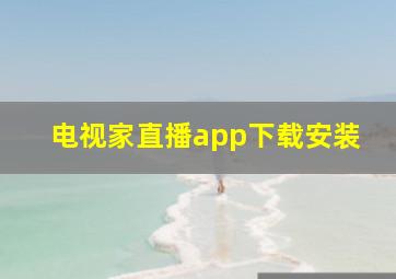 电视家直播app下载安装