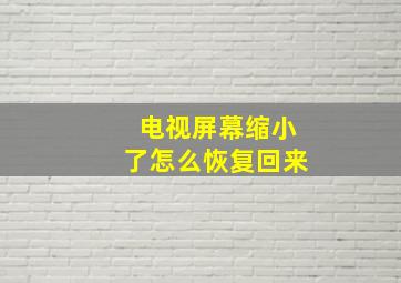 电视屏幕缩小了怎么恢复回来