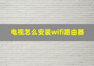 电视怎么安装wifi路由器