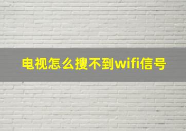 电视怎么搜不到wifi信号