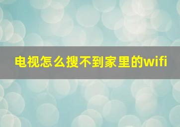 电视怎么搜不到家里的wifi