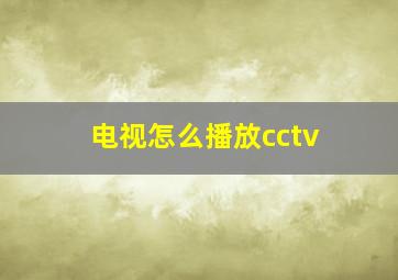 电视怎么播放cctv