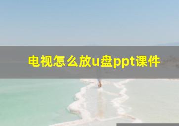 电视怎么放u盘ppt课件