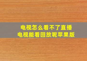 电视怎么看不了直播电视能看回放呢苹果版