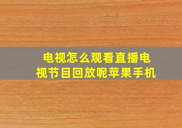 电视怎么观看直播电视节目回放呢苹果手机