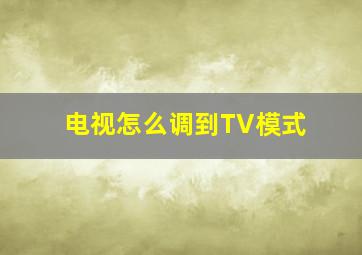 电视怎么调到TV模式