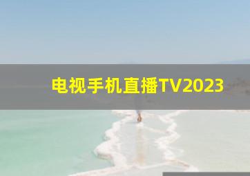 电视手机直播TV2023