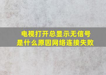 电视打开总显示无信号是什么原因网络连接失败