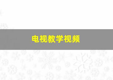 电视教学视频