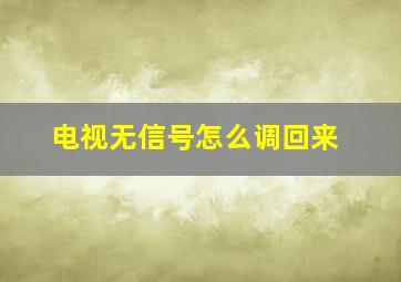 电视无信号怎么调回来