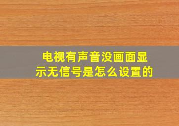 电视有声音没画面显示无信号是怎么设置的