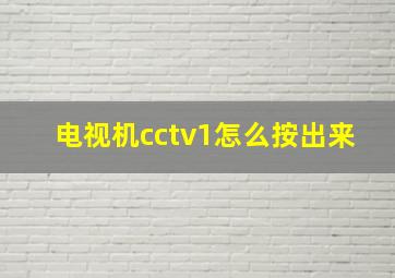 电视机cctv1怎么按出来