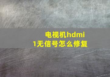 电视机hdmi1无信号怎么修复