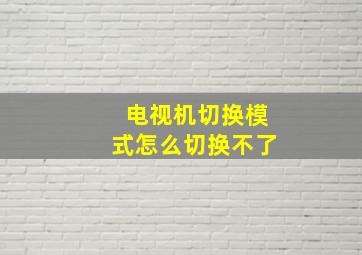 电视机切换模式怎么切换不了