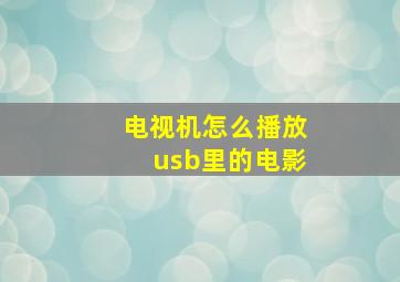 电视机怎么播放usb里的电影