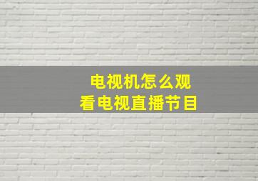 电视机怎么观看电视直播节目