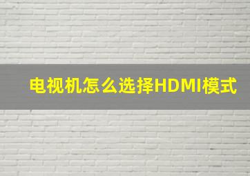 电视机怎么选择HDMI模式