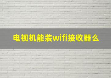 电视机能装wifi接收器么