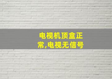 电视机顶盒正常,电视无信号