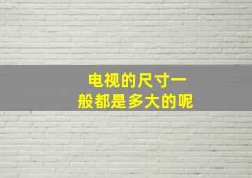 电视的尺寸一般都是多大的呢