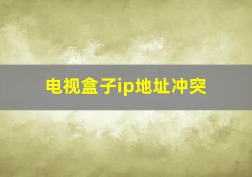 电视盒子ip地址冲突