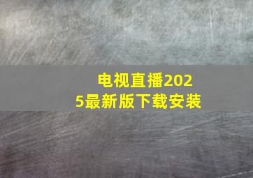 电视直播2025最新版下载安装