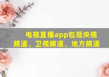 电视直播app包括央视频道、卫视频道、地方频道