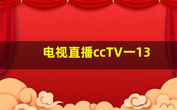 电视直播ccTV一13