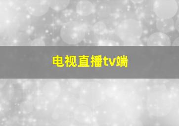 电视直播tv端