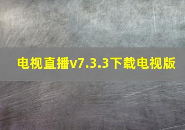 电视直播v7.3.3下载电视版