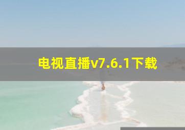 电视直播v7.6.1下载