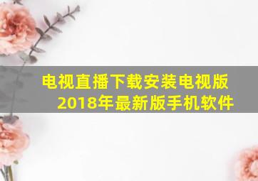 电视直播下载安装电视版2018年最新版手机软件