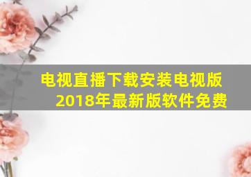 电视直播下载安装电视版2018年最新版软件免费