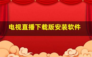 电视直播下载版安装软件