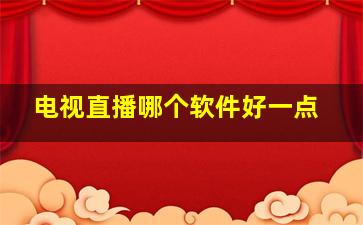 电视直播哪个软件好一点