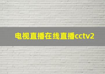 电视直播在线直播cctv2