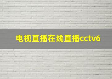 电视直播在线直播cctv6