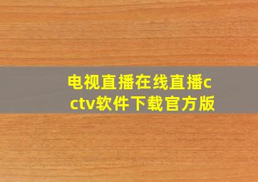 电视直播在线直播cctv软件下载官方版