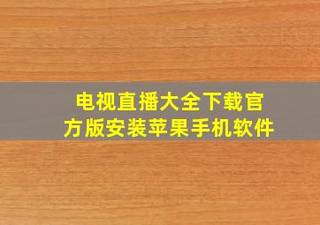 电视直播大全下载官方版安装苹果手机软件