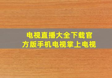 电视直播大全下载官方版手机电视掌上电视