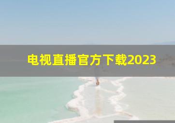 电视直播官方下载2023